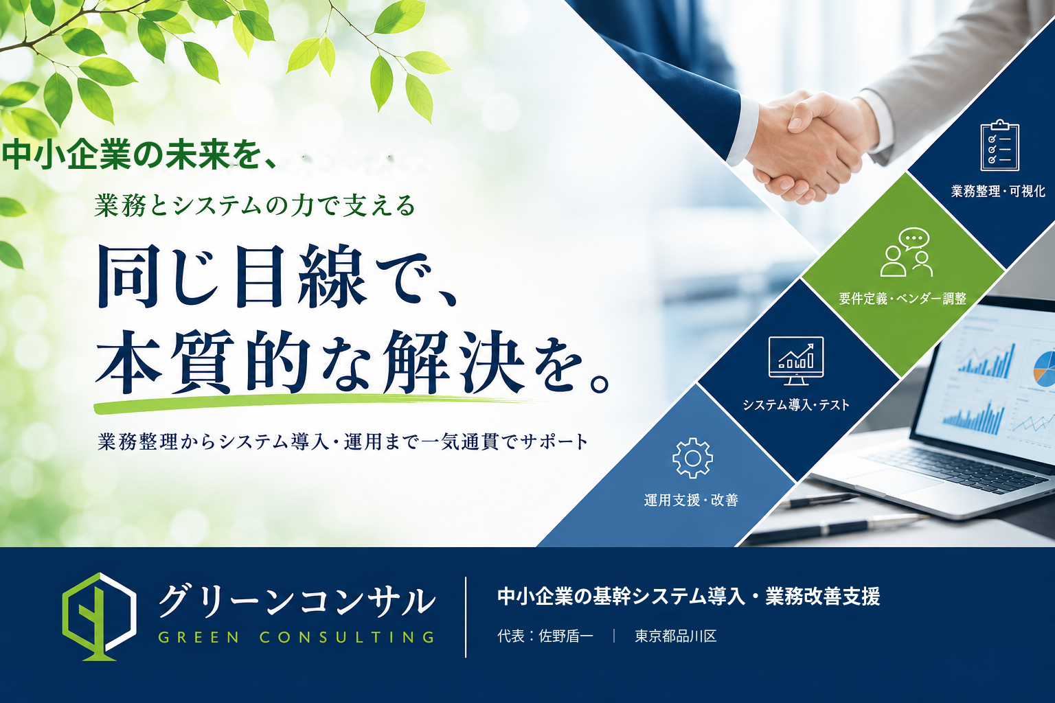 グリーンコンサル システム導入・業務改善支援